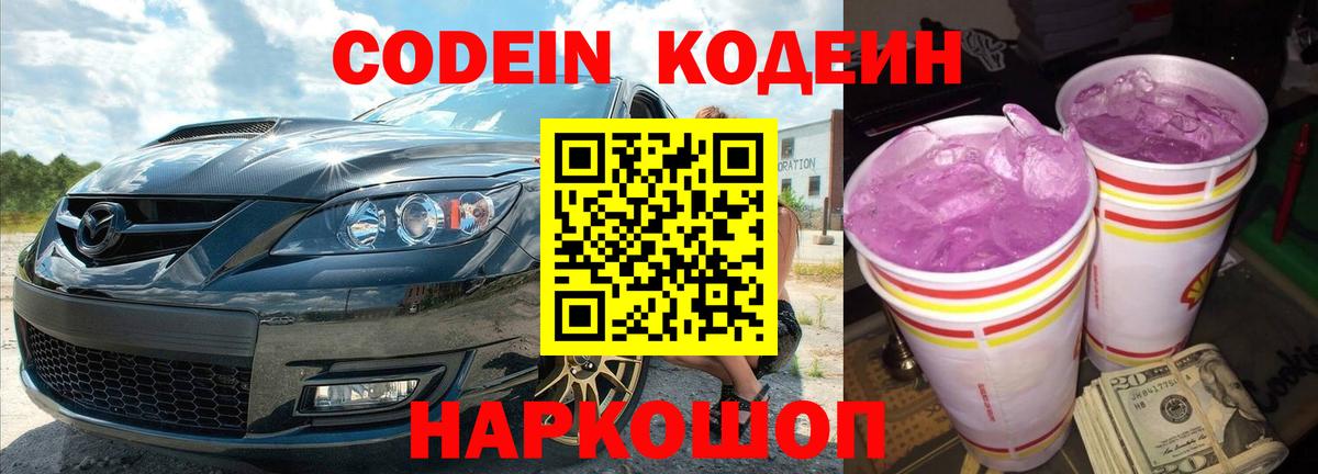 что такое наркотик  Лесной  Кодеиновый сироп Lean Purple Drank 